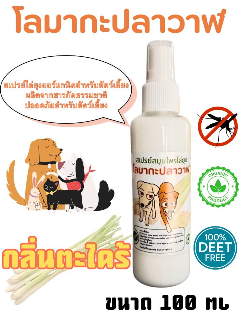 สเปรย์ไล่ยุงออร์แกนิคสำหรับสัตว์เลี้ยง ขนาด100ml