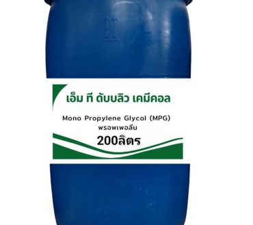 Mono Propylene Glycol (MPG) พรอพเพอลีน