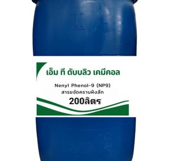 Nenyl Phenol-9 (NP9) สารขจัดคราบฝังลึก