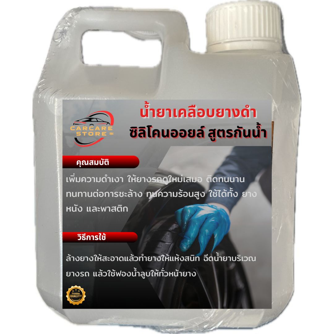 เคลือบยางซิลิโคนออยล์ 1000ml
