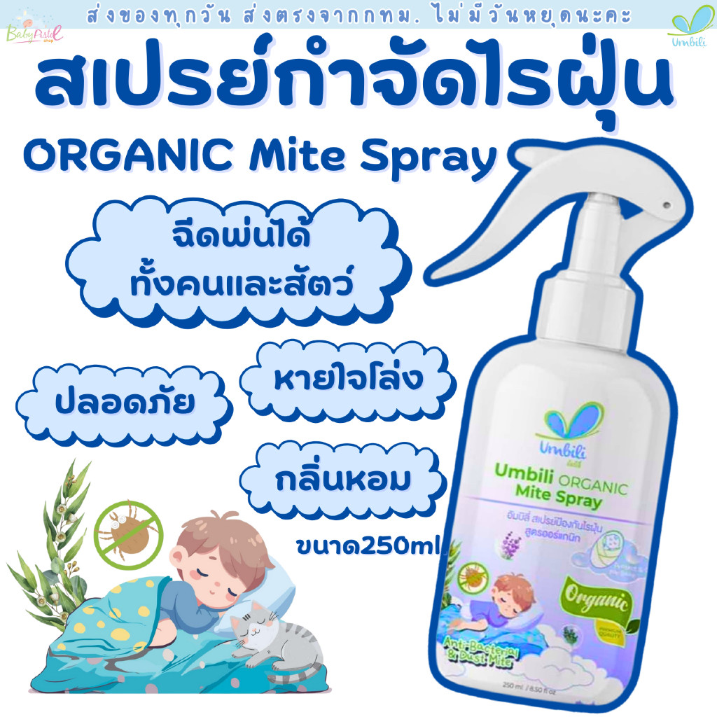 (ส่งด่วน⚡️ไม่มีวันหยุด) Umbili Organic Mite Spray สเปรย์กำจัดไรฝุ่น สูตรออร์แกนิก ปลอดภัยต่อคนและสัตว์เลี้ยง