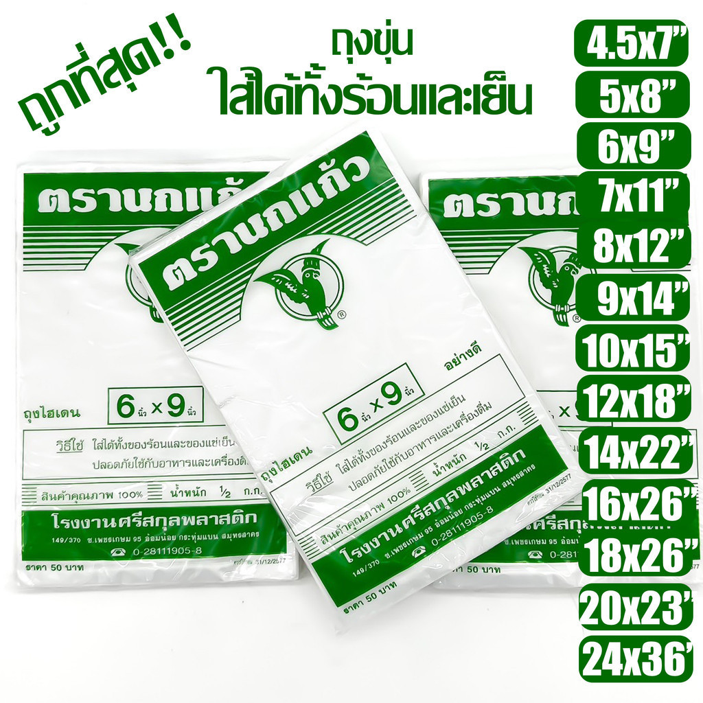 ถุงร้อน "นกแก้วเขียว" เย็น ใส่อาหารได้ ขุ่น ตรานกเเก้วถุงใส่เเกง ถุงพลาสติก คุณภาพดี ถูกที่สุด ของใหม่จากโรงงาน