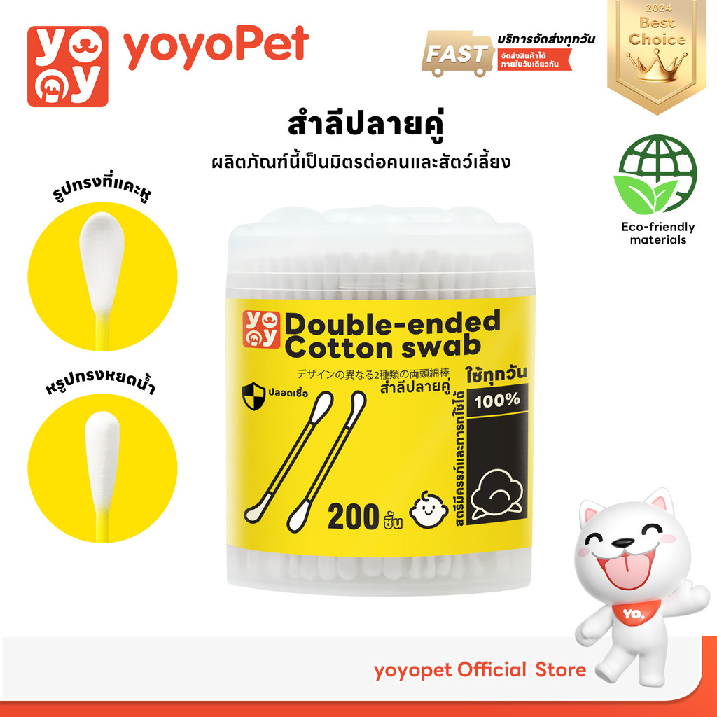 yoyopet : Cotton Bud สำลีก้านสัตว์เลี้ยง ปลายคู่ คอตตอนบัดสุนัข แมว บรรจุ 200 ก้าน สินค้าพร้อมส่ง