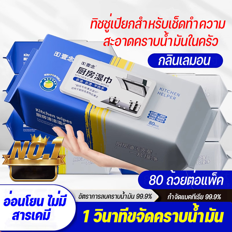 ทิชชู่เปียกสำหรับห้องครัว ทำความสะอาด เช็ดคราบมัน จาน เครื่องใช้ กลิ่นหอมกลิ่นเลมอน 80 แผ่น/แพ็ค