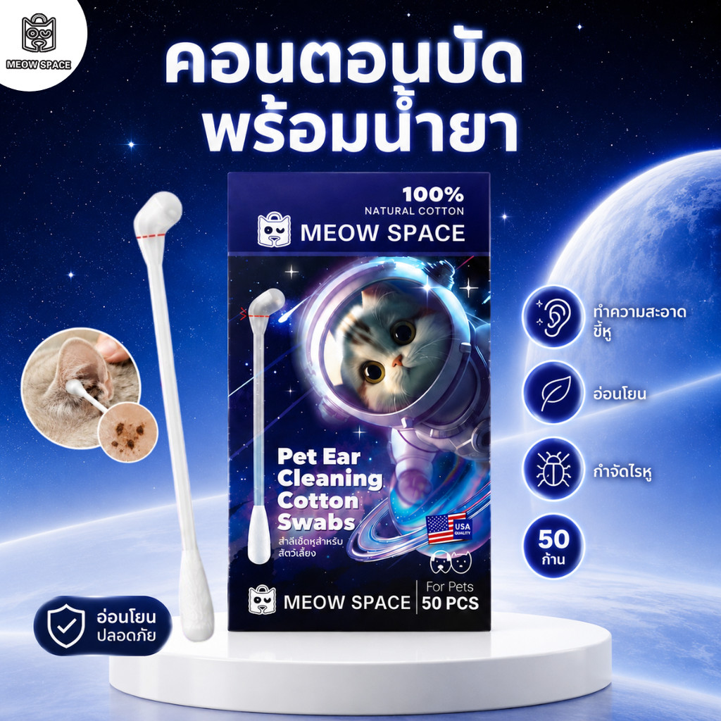 MEOW SPACE คอตตอนบัดสำลีก้าน 50 ชิ้น เช็ดทำความสะอาดหูสัตว์เลี้ยง ที่เช็ดหูแมว สำลีก้านทำความสะอาดหู