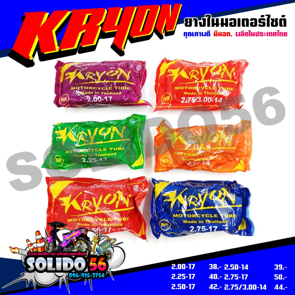 KRYON ยางใน สำหรับรถมอเตอร์ไซต์ ขอบ14 และขอบ17 (2.00-17, 2.25-17, 2.50-17, 2.75-17, 2.50-14, 2.75/3.00-17)