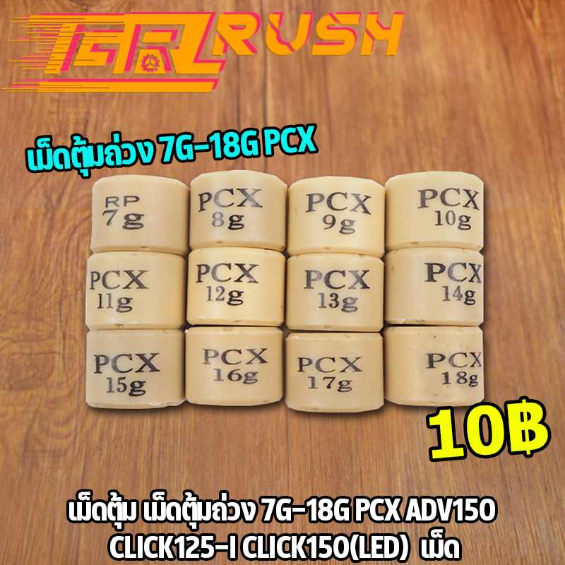 เม็ดตุ้ม เม็ดตุ้มถ่วง 7g-20g PCX ADV150 CLICK125-I CLICK150(LED) เม็ด