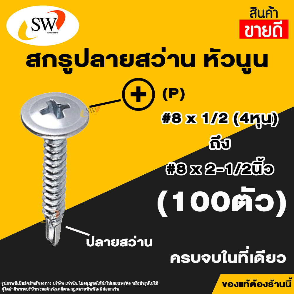🚚 ส่งไว 🚚 SW สกรู น๊อต สกรูปลายสว่านหัวนูน (100ตัว) หัวP หัวเวเฟอร์ เจาะเหล็ก ปลายสว่านแหลมคม เบอร์#8