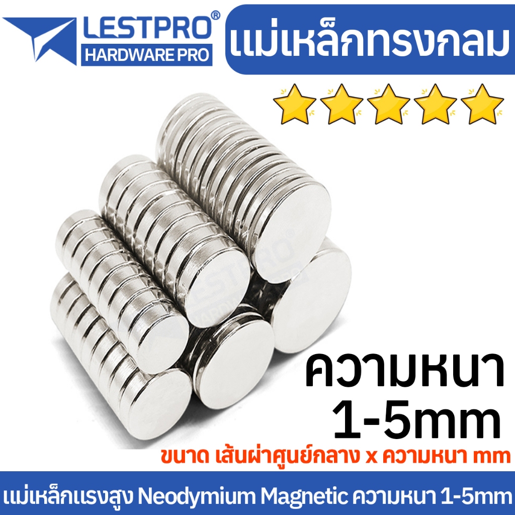 5 ชิ้น แม่เหล็กทรงกลม ความหนา 1-5 มิล แม่เหล็กแรงสูง นีโอไดเมียม วงกลม Magnet Neodymium LPNEOCIR แม่เหล็ก