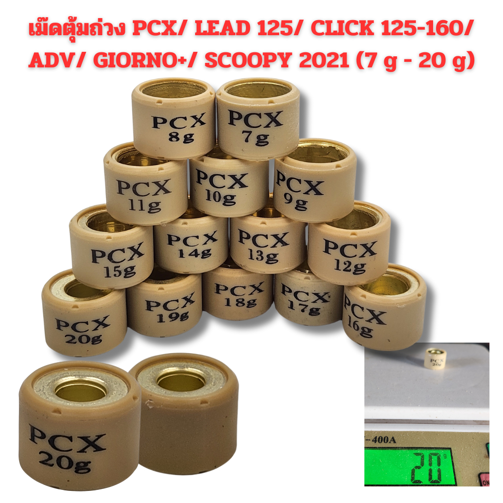 เม็ดตุ้มถ่วง PCX 125/150/160 Click125/150/160 /ADV 150-160/ Scoopy 2021 ขึ้นไป/ LEAD 125/ Giorno+ งานดี ราคาต่อเม็ด