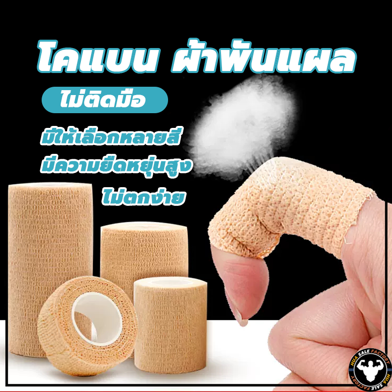 💪จัดส่งรวดเร็ว💪 ยาว 4.5 เมตร โคแบน ผ้าพันแผล เทปพันออกกำลังกาย ผ้าล็อค เทปพันแผลแบบยืดหยุ่น