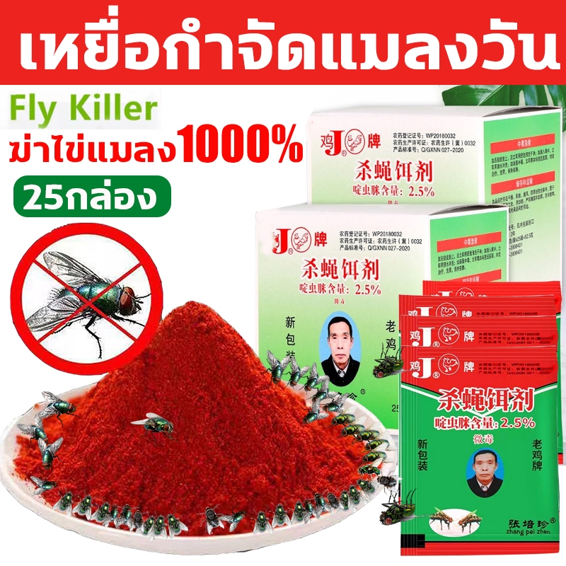 จัดส่งของแท้!ผงไข่เน่า เหยื่อกำจัดแมลงวัน25ถุง ล่อแมลงวันสัมผัสแล้วตาย ไม่เป็นอันตรายต่อคนและสัตว์เลี้ยง ฆ่าแมลงวัน