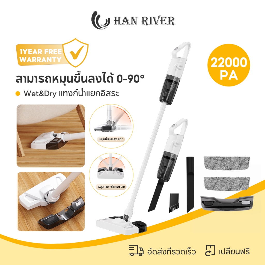 HAN RIVER เครื่องดูดฝุ่นไร้สาย 22000Pa แรงดูดสูง ดูดถูในตัว Wet and Dry มีแทงก์น้ำในตัว หมุนได้ 180°