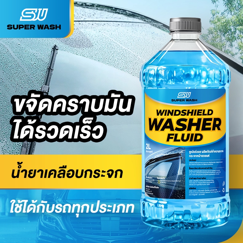 ( สั่ง1 ได้ 4 ชิ้น )Super Wash น้ำยาทำความสะอาดกระจก ล้างคราบน้ำบนกระจก น้ำยาทำความสะอาดกระจกรถยนต์