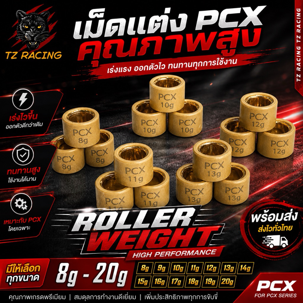 【TZ RACING】เม็ดตุ้มถ่วง PCX 125/150/160 Click125/150/160 /ADV 150-160/ Scoopy 2021-23/ Giorno+ งานดี ราคาต่อเม็ด