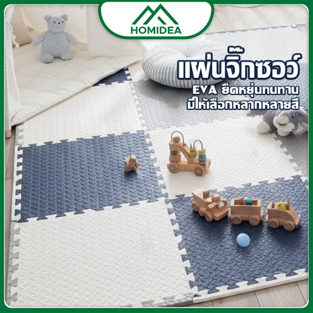 HOMIDEA แผ่นโฟมปูพื้น ขนาด 30*30*1 cm แผ่นรองคลาน แผ่นโฟมปูพื้น โฟมยางจิ๊กซอว์ EVA 100%