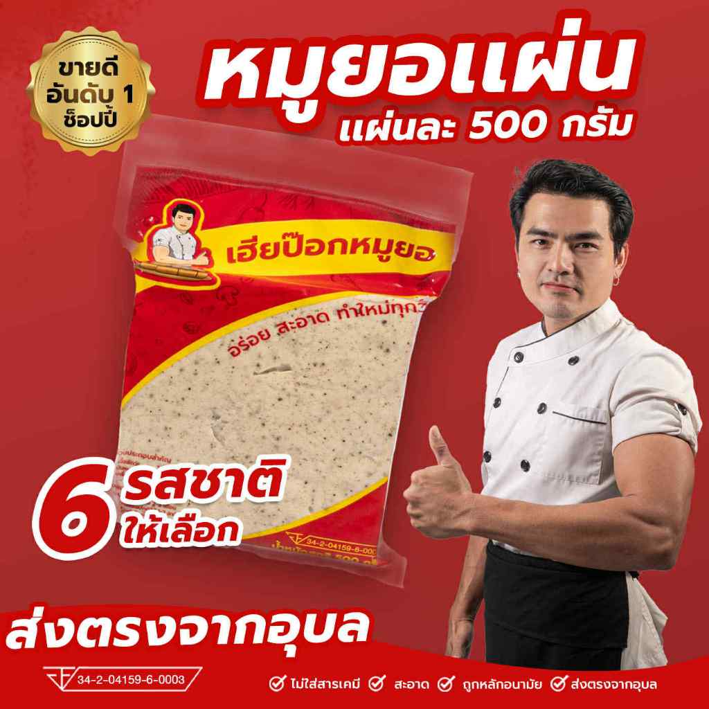 หมูยอเฮียป๊อก(แผ่น500กรัม)เจ้าต้นตำหรับเมืองอุบลราชธานี