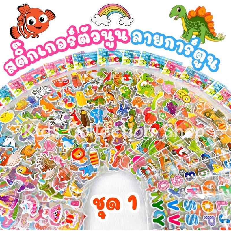 (สั่งขั้นต่ำ 10 แผ่น)สติ๊กเกอร์ตัวนูนลายการ์ตูน (ชุด1) มีให้เลือกมากกว่า 40 ลาย สีสันสดใสลายน่ารัก ตัวนูนลอกออกติดซ้ำได้