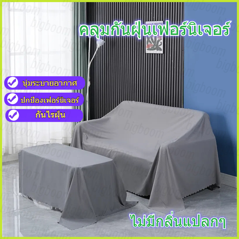 🔥พร้อมส่ง คลุมกันฝุ่นเฟอร์นิเจอร์ ผ้าคลุมโซฟา ผ้าคลุมอเนกประสงค์กันไรฝุ่นได้ดี ของใช้ในบ้าน นุ่มระบายอากาศ ใช้ได้ในครัวเรือน