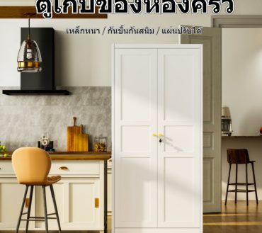 ตู้เก็บของห้องครัว 2 บาน มีล็อค กันชื้น เก็บอุปกรณ์ครัว เครื่องใช้ไฟฟ้าในบ้าน
