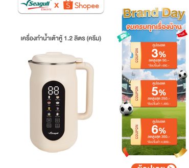 Seagull เครื่องทำน้ำเต้าหู้ 1.2 ลิตร (ครีม) Soy Milk Maker 8 in 1 เครื่องปั่นน้ำเต้าหู้ เครื่องทำนมธัญพืช ทำซุป ทำโจ๊ก