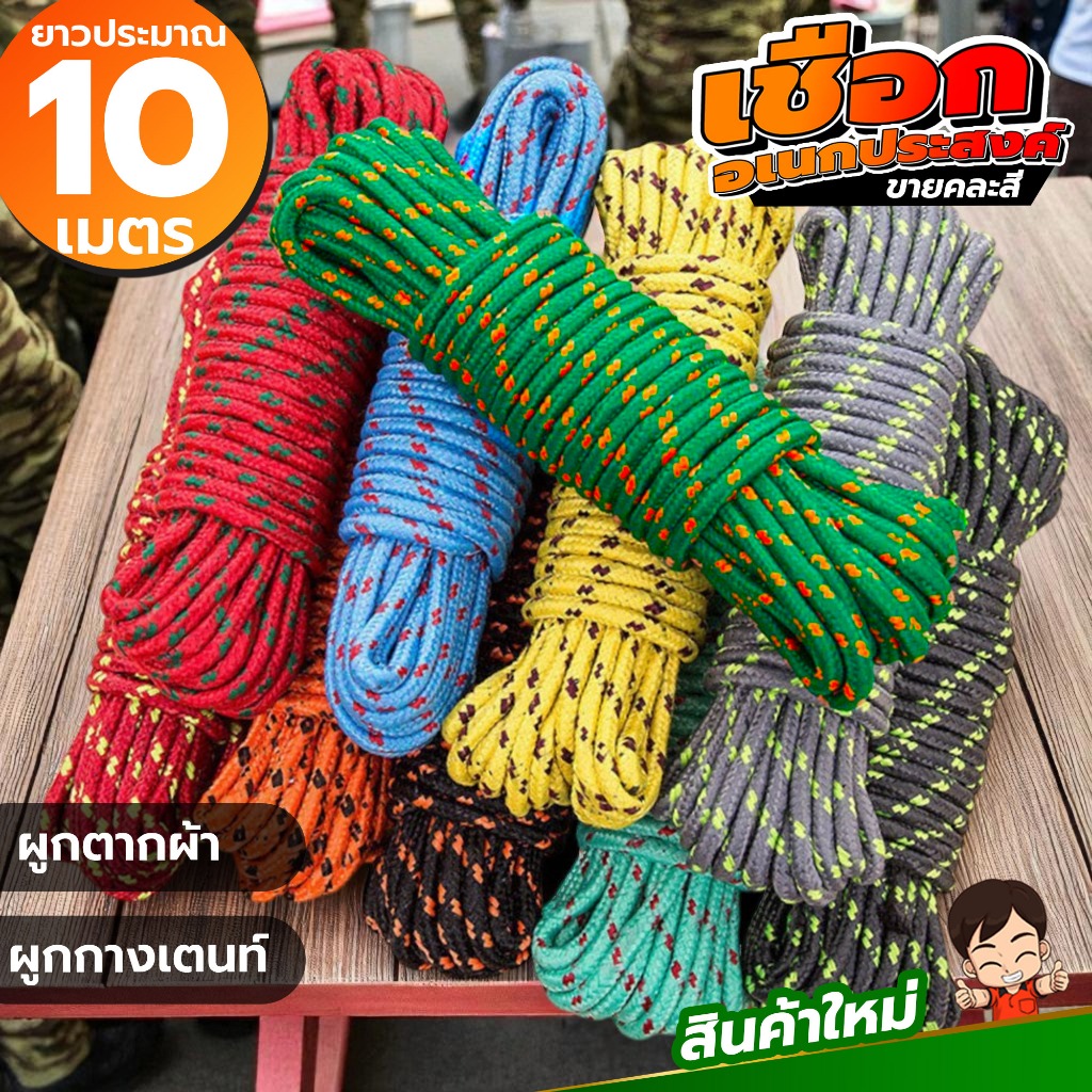 🔥 เชือกอเนกประสงค์คละสี ใช้ทำราวตากผ้า ตั้งแคมป์ ผูกของ ยาวประมาณ10เมตร ครบจบในเส้นเดียว!