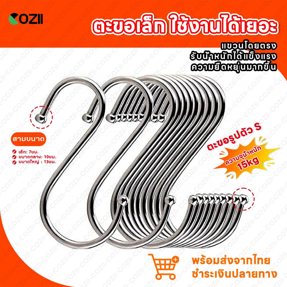COZII ตะขอตัว S ตะขอแขวนของอเนกประสงค์ สแตนเลส คุณภาพดี แข็งแรง ไม่เป็นสนิม สินค้าขายดี ราคาประหยัด