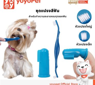 yoyopet :แปรงสีฟันสัตว์เลี้ยง แปรง2หัว+แปรงนิ้ว แปรงซิลิโคน นุ่ม ไม่ทำร้ายเหงือก ของใช้สัตว์เลี้ยง