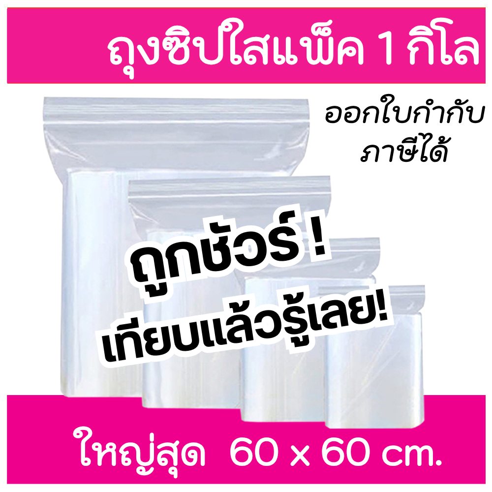 ถุงซิป ถุงซิบ รุ่นหนา แพ็ค 1 kg , 0.5 kg และแบบแบ่งขาย ออกใบกำกับภาษีได้