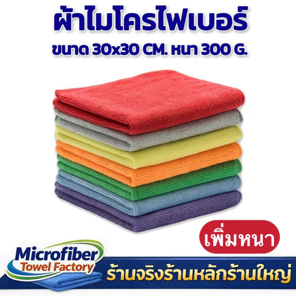 ผ้าไมโครไฟเบอร์ แท้ ผ้าเช็ดรถหนา 320gsm/220gsm 30x30cm เกรด A+ อุปกรณ์ทำความสะอาด คุณภาพดี