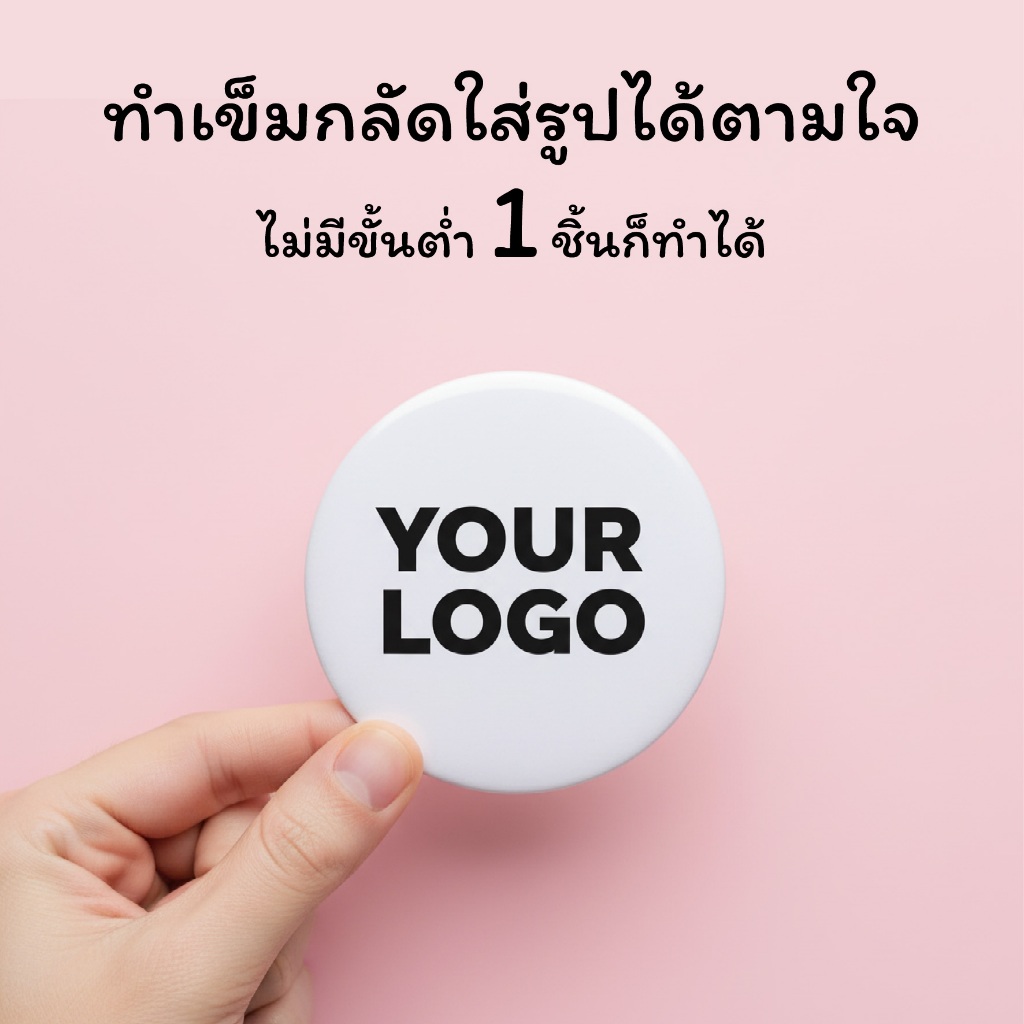 เข็มกลัด ทำเข็มกลัด ใส่รูป โลโก้ Badge Pin ไม่มีขั้นต่ำ! พิมพ์ลายเต็มวง
