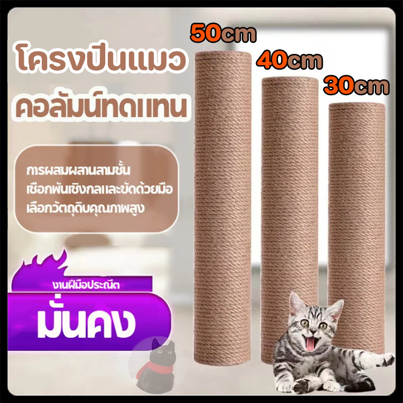 ส่งฟรี เสาลับเล็บแมว อะไหล่ 30CM 40CM 50CM ของคอนโดแมว เชือกหนา 3 มม. ใช้น๊อต M8
