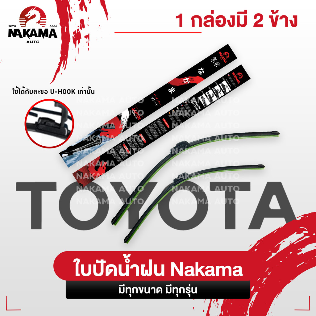NAKAMA ใบปัดน้ำฝน TOYOTA โตโยต้า ใบปัดน้ำฝนโตโยต้า ก้านปัดน้ำฝนโตโยต้าราคาถูก Wiper Blade สำหรับตะขอ U-Hook เท่านั้น