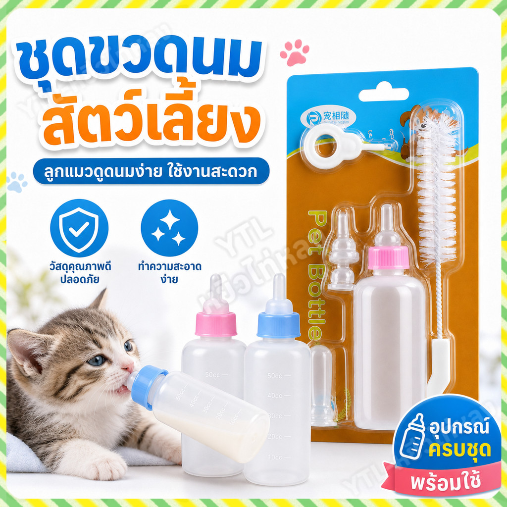 YTL ขวดนมสำหรับสัตว์เลี้ยง ของใช้สัตว์เลี้ยง สินค้าหมาแมว นมแพะ ขวดนมสำหรับป้อนลูกแมว และสุนัข60ml
