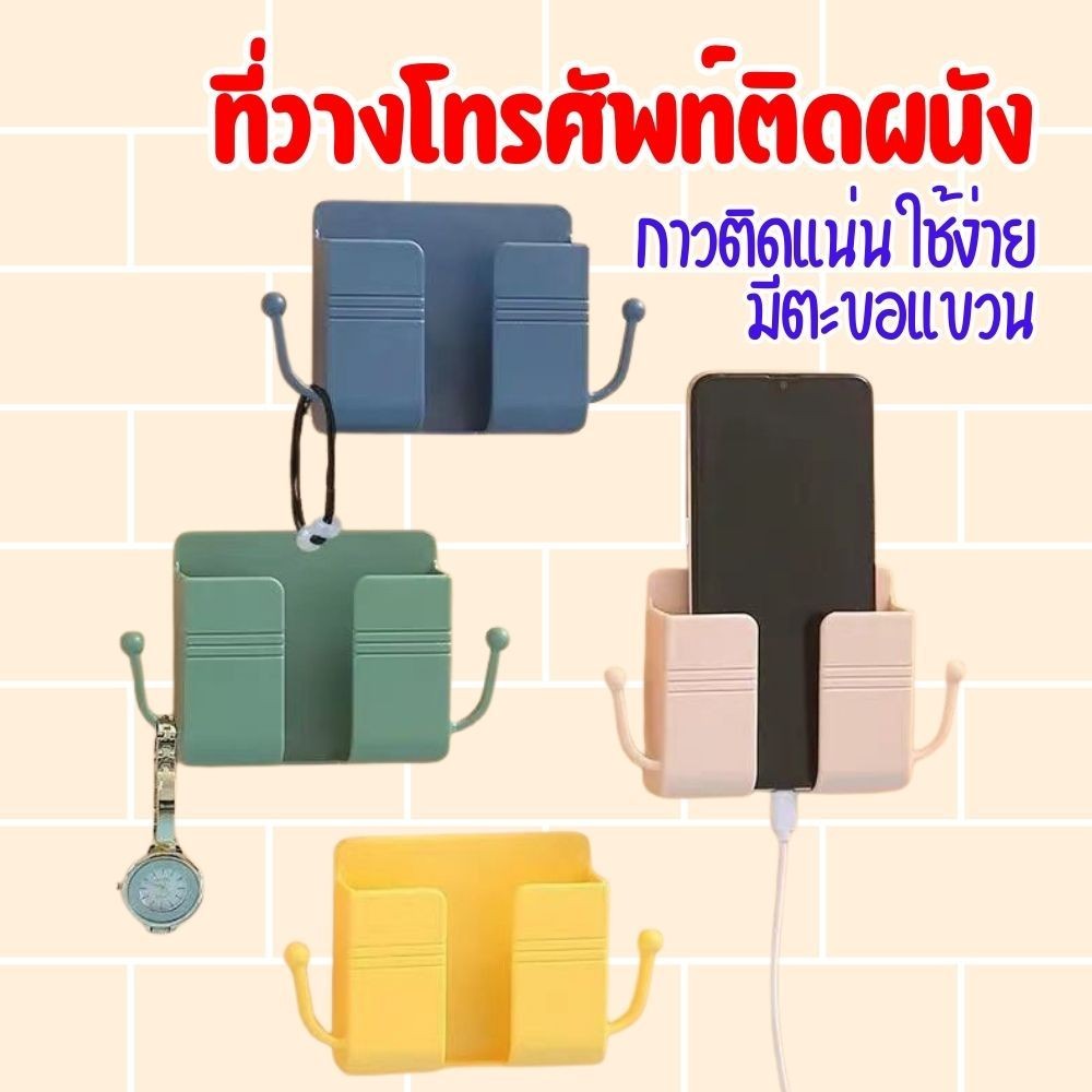 ที่วางโทรศัพท์ติดผนัง ที่แขวนมือถือ มีกาวติดแน่น ใช้งานง่าย มีตะขอแขวน ของใช้ในบ้าน
