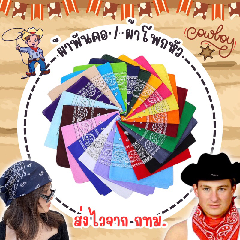 🔥ส่งไว จาก กทม🔥ผ้าเช็ดหน้าวินเทจ 55x55cm. ผ้าคาวบอย ผ้าพันคอ Cowboy ผ้าโพกศรีษะ ฮิญาบ สไตล์ฮิปฮอป ลายลูกน้ำ pride month