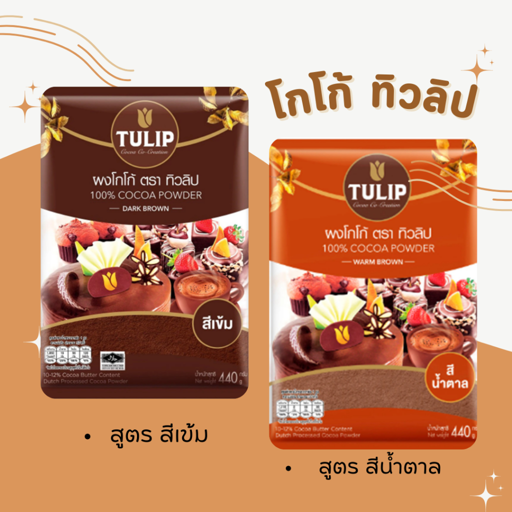 ผงโกโก้ ทิวลิป 440 กรัม