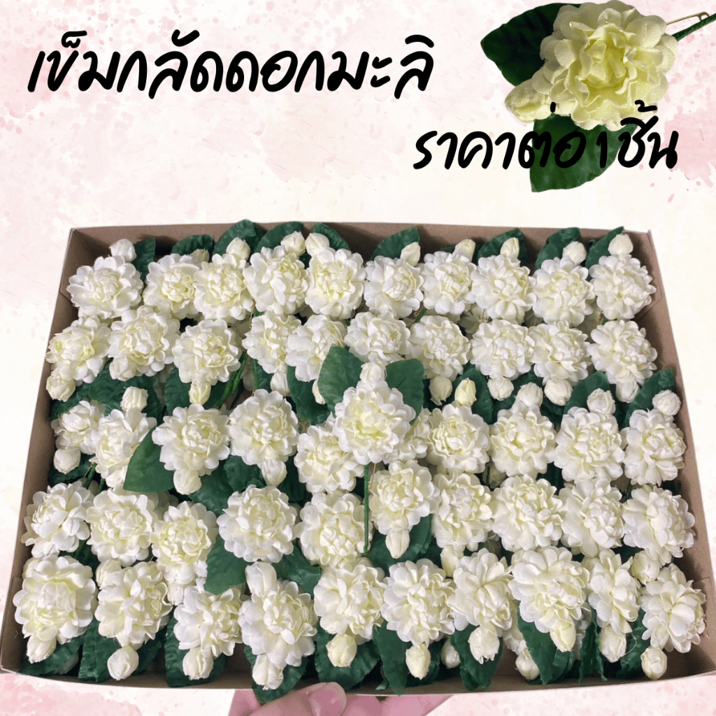 ดอกมะลิ ดอกมะลิพร้อมเข็มกลัด ดอกมะลิปลอม ดอกไม้ พร้อมเข็มกลัด ตกแต่ง วันแม่ ติดประดับ ทำช่อดอกไม้ ตกแต่งห้อง YC