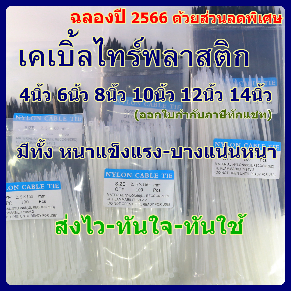 เคเบิ้ลไทร์ 100เส้น Cable Tie 4/6/8/10/12/14/16นิ้ว สายรัดไนล่อน หนวดกุ้ง สายเคเบิ้ลไทร์ Nylon Plastic ขายส่ง จังหวัดปท