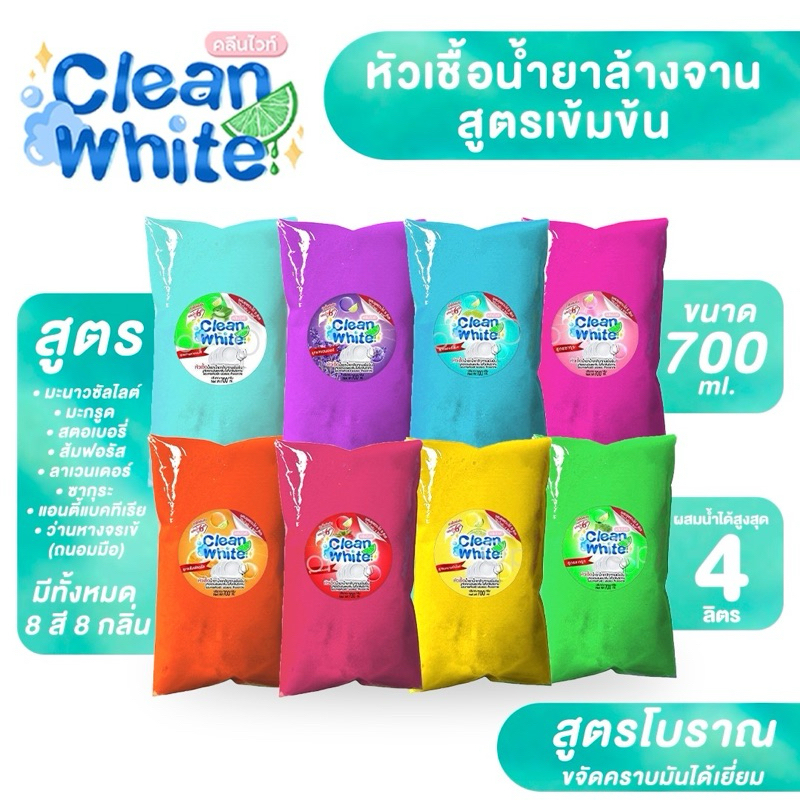 ถุงใหญ่มาก!!) คลีนไวท์ หัวเชื้อน้ำยาล้างจาน ผสมน้ำสูงสุด 4 ลิตร ขจัดคราบไขมันดีเยี่ยม 700 มิล