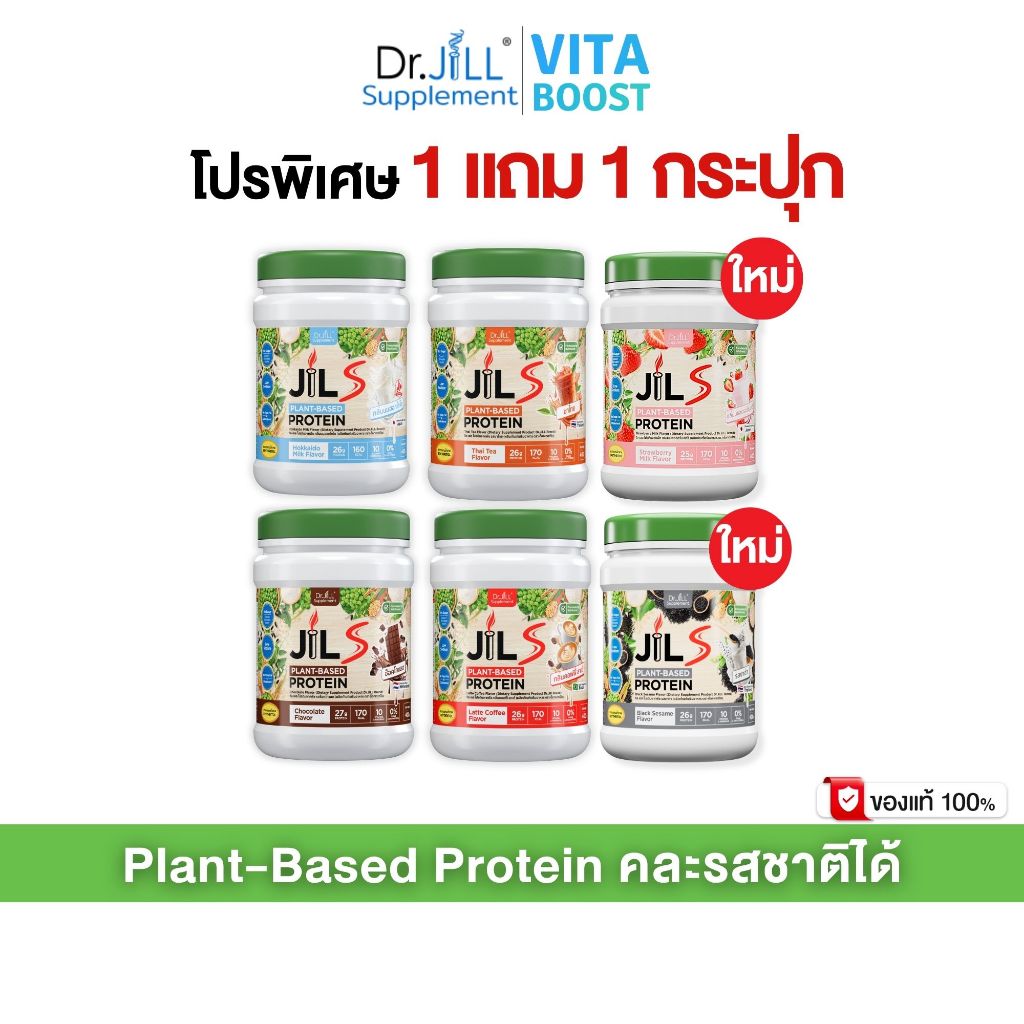 เซตโปร 1 แถม 1 กระปุก Dr.JiLL JILS Plant-Based Protein โปรตีนพืช มี 4 รสชาติให้เลือก