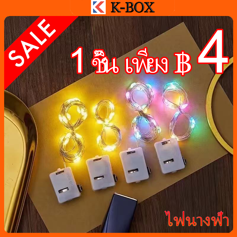 ไฟแฟนซี LED แบบสาย (ถ่านรวม) 3 โหมด 1/2/3M ไฟประดับคริสต์มาส สำหรับในร่ม/กลางแจ้ง อุปกรณ์ตกแต่งวันหยุด