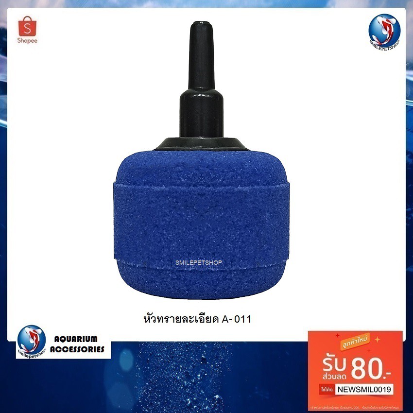 หัวทรายละเอียด A-011 (2 ชิ้น) (ขนาด 3.7 cm. ฟองละเอียดกระจายลมได้ดี)