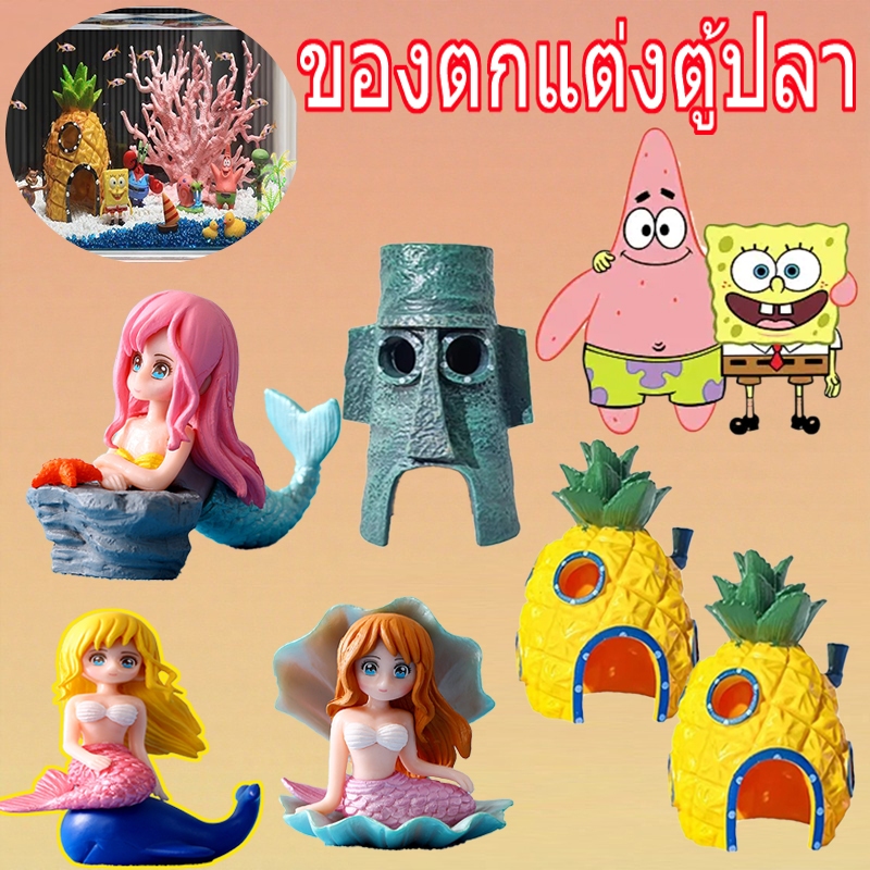 การตกแต่งตู้ปลาการตกแต่งการ์ตูน สพันจ์บ็อบ ชุดตกแต่งตู้ปลาเรซินบ้านสับปะรด สพันจ์บ็อบ กางเกงทรงสี่เหลี่ยม ตู้ปลานางเงือก