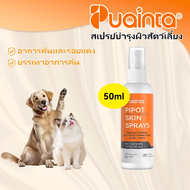 Puainta 50/100มล สเปรย์กันเชื้อรา กําจัดโรคผิวหนัง ขี้เรื้อน ผมร่วง ผื่นแดง ตุ่มแดง คันเรื้อรัง ป้องกันผิวแตก ฆ่าเชื้อรา ปรสิต