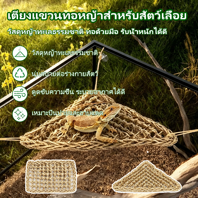 เปลญวนฟางสัตว์เลื้อยคลาน แพลตฟอร์มอาบแดง รังหลบซ่อน เหมาะตุ๊กแก กิ้งก่าเคน กบน้ำ งู อุปกรณ์ภูมิประเทศกล่องเลี้ยง