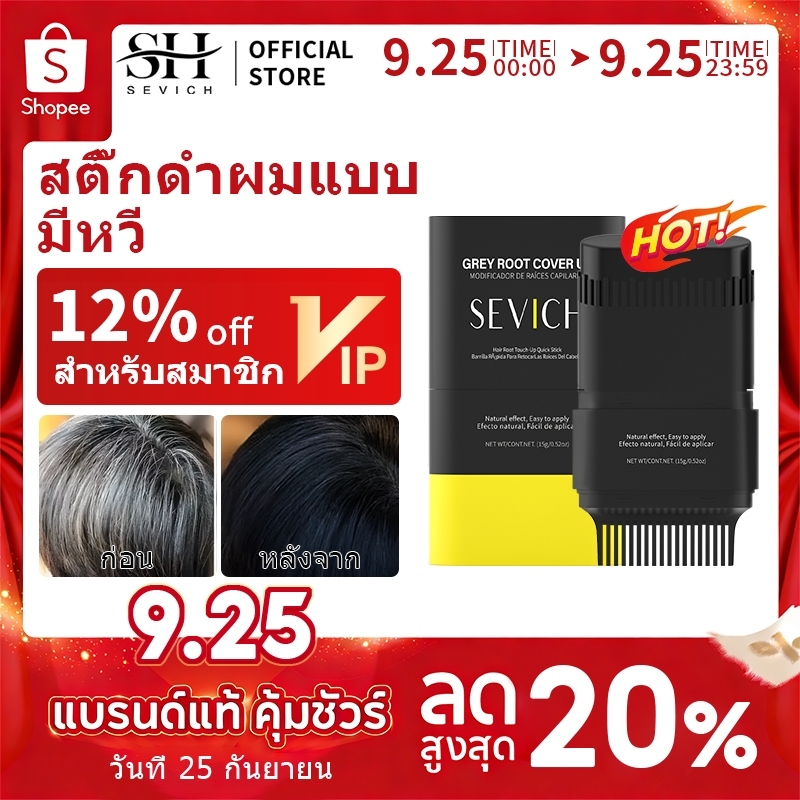 SEVICH เซวิช กันน้ําสีผมติด 15ก ผมสีขาวปิดสีเทาลิปสติกหวีย้อมผม