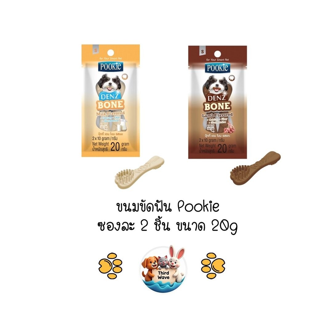 Pookie Denz Bone ขนมขบเคี้ยวขัดฟันสำหรับสุนัข รูปแปรงสีฟัน ขนาด 20g มี 2 ชิ้นต่อซอง