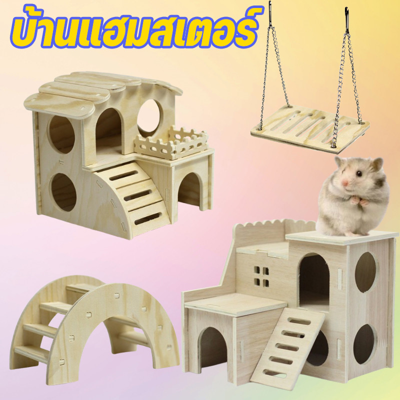 🐹บ้านแฮมสเตอร์ บ้านไม้และของเล่น บ้าน2ชั้น ทนต่อการกัด คุณภาพดี คงทนเนื้อแข็ง