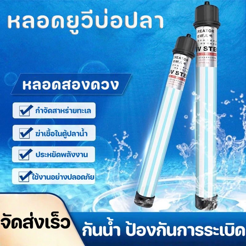 COD หลอดยูวีจมบ่อปลา รุ่นใหม่ Creator UV 20W-100W หลอดคู่ ฆ่าเชื้อโรค กำจัดตะไคร้ ทำน้ำใสสะอาด ทนทาน